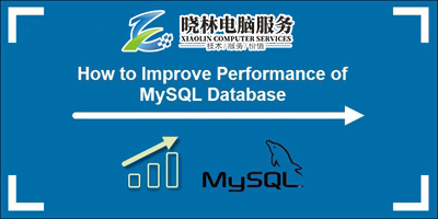 IT技術外包：MySQL 性能調(diào)優(yōu)和優(yōu)化技巧