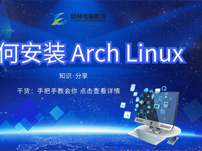 IT外包 IT技術如何安裝 Arch Linux？