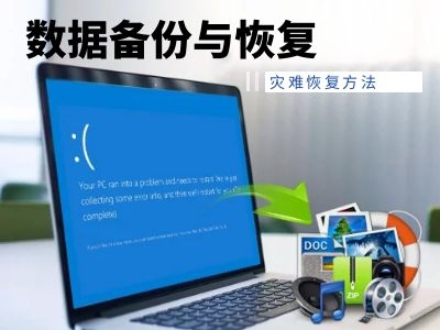 數(shù)據(jù)備份與恢復技術中：故障轉(zhuǎn)移和故障恢復